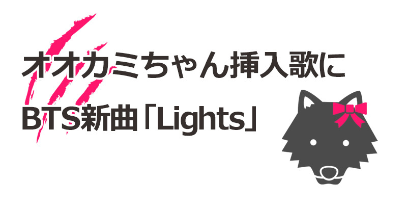 『オオカミちゃん』の挿入歌にBTS新曲「Lights」 - ネットで歓喜の声