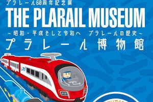 タカラトミー、鉄道博物館「プラレール」60周年記念展 - 7/19から