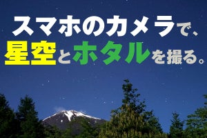 スマホのカメラで星空やホタルを美撮できる？