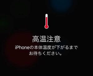 iPhoneに「高温注意」と表示されました!? - いまさら聞けないiPhoneのなぜ