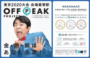 東京メトロ、東京2020大会混雑緩和に向け「オフピークプロジェクト」開始