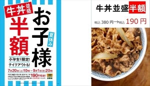 吉野家、「夏休みお子様割」を実施! - 12歳以下は牛丼並盛が半額