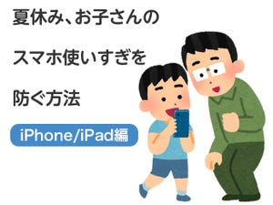 夏休み、iPhoneの使いすぎを防ぐ親子のルール作りと運用のポイント