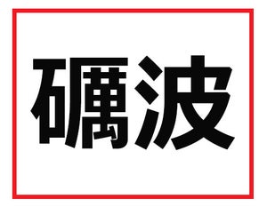 これが読めたら職場で褒められる!? 難読苗字クイズ