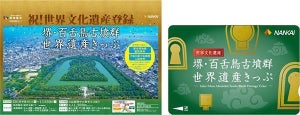 南海電鉄「堺・百舌鳥古墳群世界遺産きっぷ」発売、阪神版も発売へ