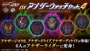 『仮面ライダージオウ』アナザーウォッチセット第四弾登場、アナザーディケイドやアナザージオウIIも