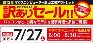 マウスの2019年「訳ありセール」、直前最終情報の隠し玉は"約半額"i7ノート