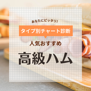 【PR】高級ハムの人気おすすめ19選！お歳暮・お中元にも最適なお取り寄せできる美味しいハムを厳選