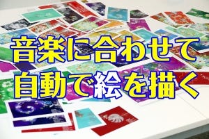 カシオ、音楽に合わせて自動で絵を描く「Music Tapestry」