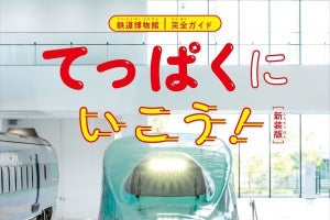 鉄道博物館の全車両を徹底解説『てっぱくにいこう! 新装版』発売