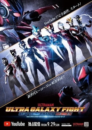 「ウルトラマン」ニュージェネレーションヒーローズが全員集合、完全新作がYouTube独占配信