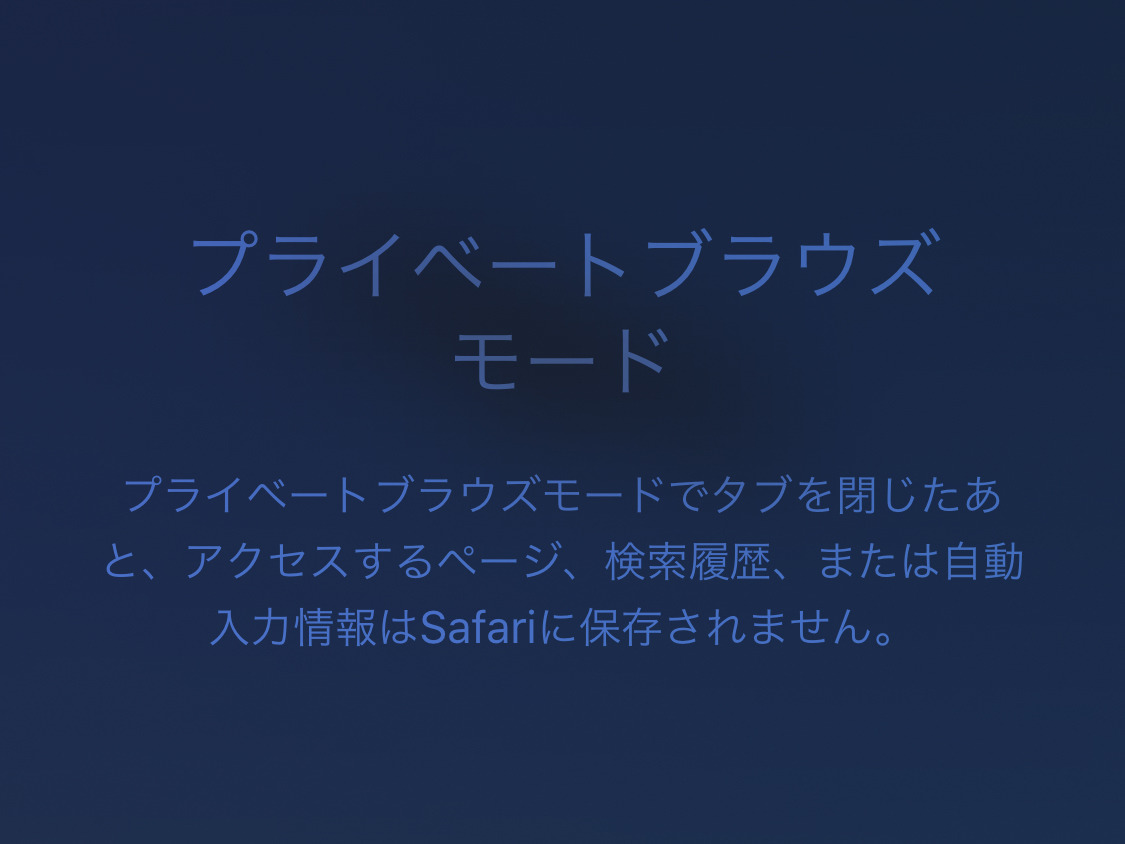 Safariは「プライベートブラウズ」にしておけば安心ですよね? - いまさら聞けないiPhoneのなぜ