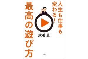 元マイクロソフト社長が実践する「最高の遊び方」とは