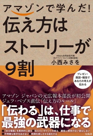 元アマゾン広報部長が実践する「ストーリーで伝える」とは?