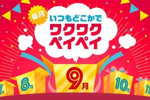 9月は食品スーパーで10％還元、PayPayが新キャンペーン発表