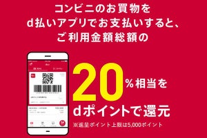 「d払い」もコンビニ20％還元、8月13日から