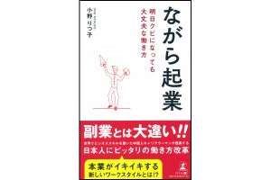 会社をクビになっても平気な働き方? 「ながら起業」を解説した書籍が発売