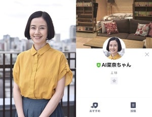 『あなたの番です』「AI菜奈ちゃん」リアルでもLINEで提供開始