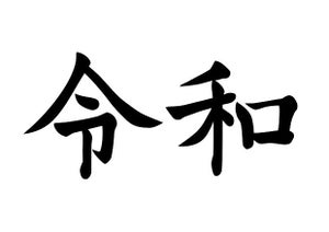 令和に知っておくべき、新時代のお金のはなし - FPが解説