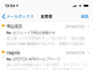 メールアプリの「フラグ」はどのように使えばいい? - いまさら聞けないiPhoneのなぜ