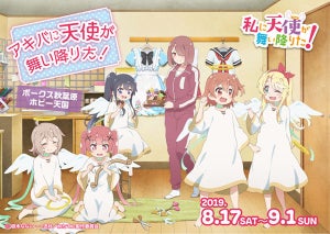 アキバに天使が舞い降りた！8/17より秋葉原で『わたてん！』イベント開催