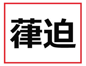 仕事で出会う前に予習しておこう! 難読苗字クイズ