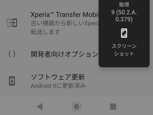 Android 9でスクショの撮りかたが変わった!? - いまさら聞けないAndroidのなぜ