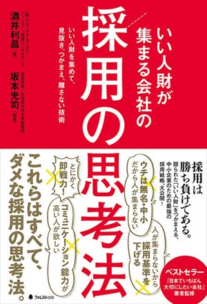 「いい人財が集まる会社」はどのように人を採用するのか