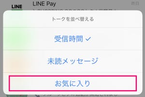 LINEで友だちを「お気に入り」登録して、トークリストを見やすく整理