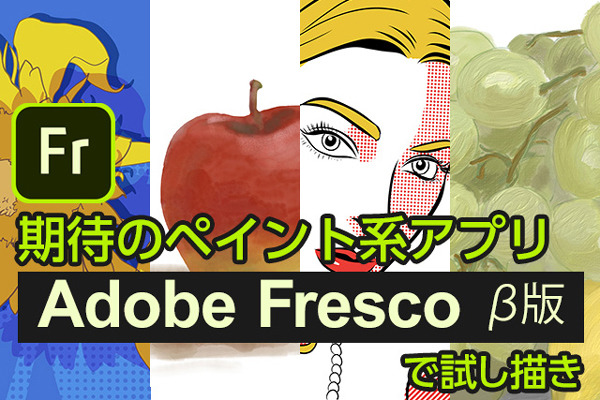 iPadお絵描き勢注目のアドビ「Fresco」で試し描き! 素朴なスケッチからデジタル表現まで幅広く使えそう