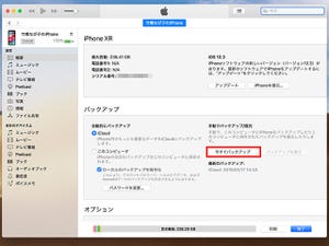 iPhoneをバックアップする方法 - Macにバックアップする場合