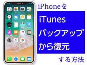 iPhoneをバックアップから復元する方法（iTunesバックアップの場合）