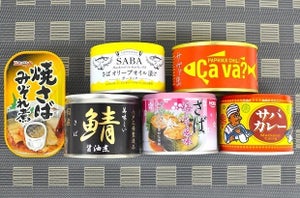 変わり種のサバ缶食べ比べ - 味噌煮や水煮以外の気になる味をセレクト!