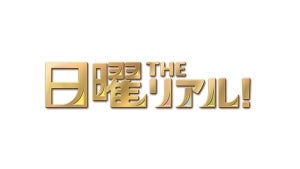 フジ、日曜ゴールデンに再び単発枠 『でんじろう』は金曜に移動