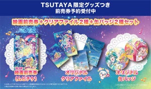 『映画スター☆トゥインクルプリキュア』、限定特典付前売券が予約受付開始