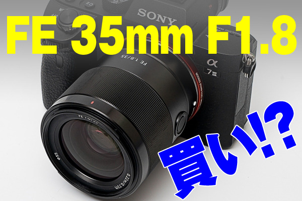 ソニー「FE 35mm F1.8」レビュー、強気な価格？ それでも買い！