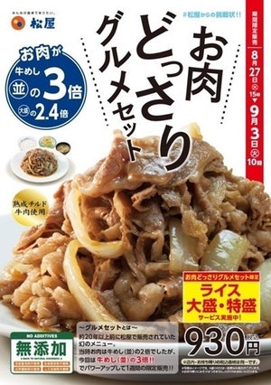 松屋、幻の「お肉どっさりグルメセット」を復刻--肉の量は牛めし並の3倍!?