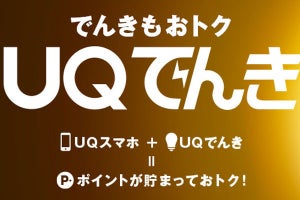 UQ、au WALLET ポイントが還元される電気サービス「UQでんき」