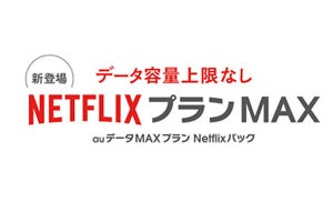 au、違約金1,000円の「2年契約N」 - Netflixと組み合わせた新プランも