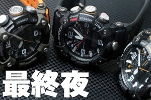 カーボンコアガード構造・G-SHOCK MUDMASTER「GG-B100」秘話 - 開発陣が泥だらけの栄光に挑む！（第四夜・最終回）