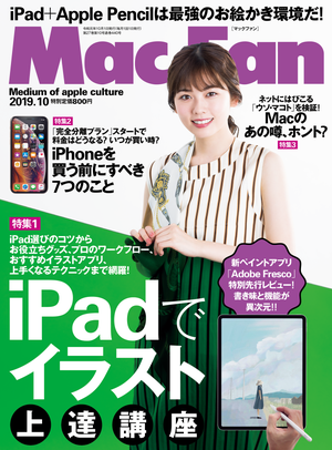 Mac Fan 10月号発売！　特集は「iPadでイラスト 上達講座」