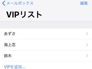 どういう人物をメールの「VIP」に登録すべき? - いまさら聞けないiPhoneのなぜ