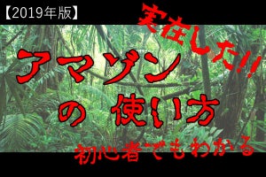 いまさら聞けないAmazonの使い方 【2019年版】【初心者向け】