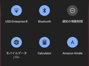 「クイック設定」にアプリを登録できますか? - いまさら聞けないAndroidのなぜ
