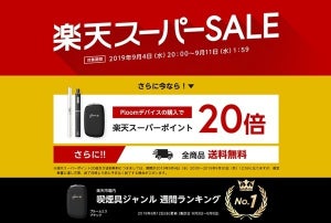 「プルーム」購入時のポイントが20倍&送料も無料に! 楽天スーパーSALE開催