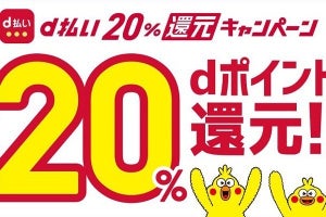 ドコモ、「d払い」で20%還元するキャンペーン - 最大3,000dポイント