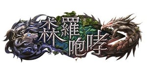 『シャドウバース』新カードパック「森羅咆哮」特設ページ&公式PVが公開