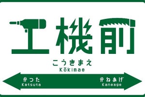 ひたちなか海浜鉄道の日工前駅、10/1から「工機前駅」に駅名変更