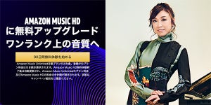 高音質な「Amazon Music HD」スタート、松任谷由実の曲も網羅