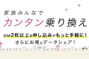 IIJ、MNPに有利な「家族みんなでもっとカンタン乗り換え」開始